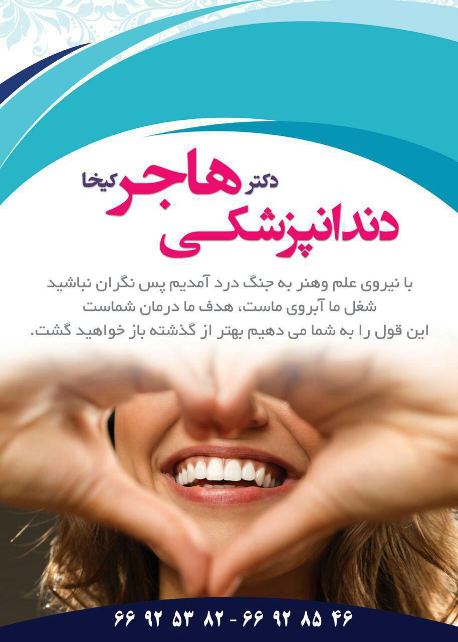 تماس با دکتر هاجر
